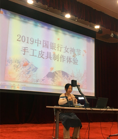 2019女神节：中国银行手工皮艺体验活动圆满结束！